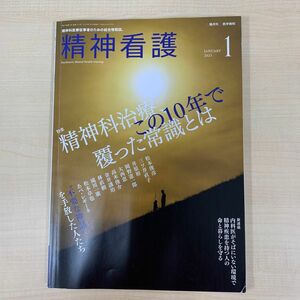 精神看護 ２０２３年１月号 （医学書院）