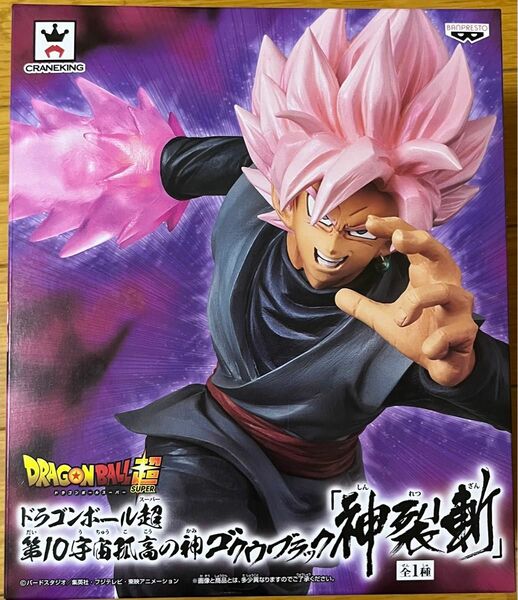 ドラゴンボール超 ゴクウブラック 神裂斬 新品未開封