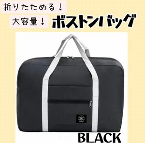 【ブラック】トラベルバッグ 軽量 大容量 トラベル キャリーオンバッグ 軽い 