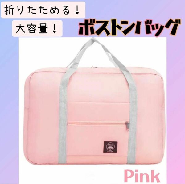 【ピンク】トラベルバッグ 軽量 大容量 トラベル キャリーオンバッグ 軽い 