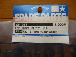 希少・新品・未開封／スペアパーツ　F201　B部品（ギヤケース)　1袋／タミヤ　SP-931　ITEM：50931 TAMIYA SPARE PARTS