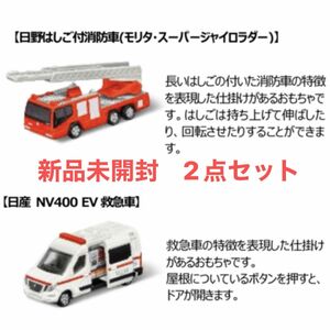 ハッピーセット トミカ マクドナルド 日野はしご付消防車 EV救急車　2点セット　新品未開封