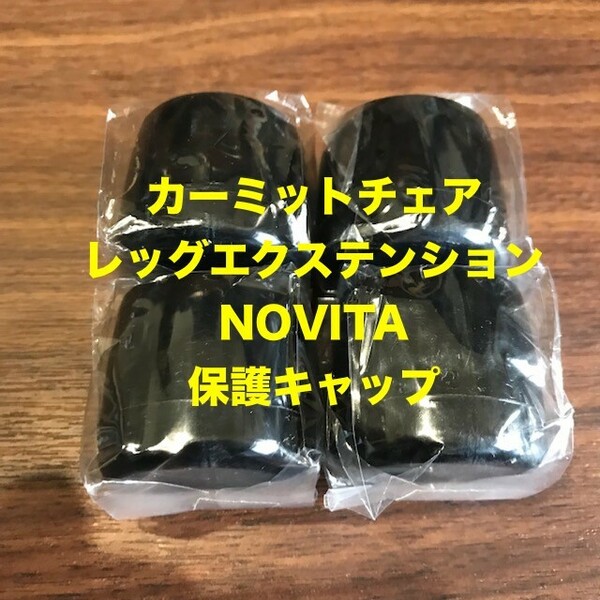 5/26迄【ラスト1SET】カーミットチェア レッグエクステンション NOVITA 保護キャップ