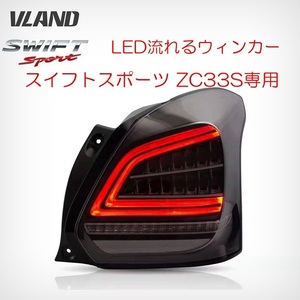 「訳アリ処分V2」VLAND Swiftスポーツ ZC33S LEDTail lampランプ 流れるウィンカー シーケンシャル