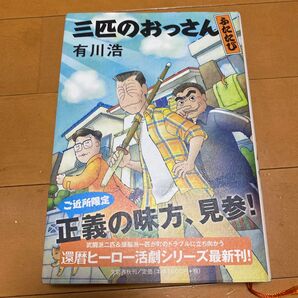 中古本 三匹のおっさん ふたたび 有川浩/著