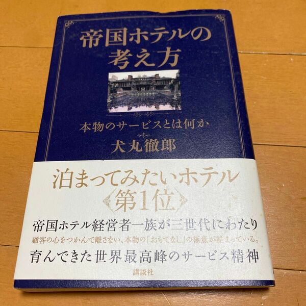 中古本　帝国ホテルの考え方　本物のサービスとは何か 犬丸徹郎／著