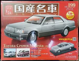 ☆アシェット 1/24 国産名車コレクション☆Vol.199 トヨタ クラウン マジェスタ(1995)☆新品未開封 在庫僅少！ お早めに！