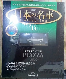 ☆ディアゴスティーニ 1/64 日本の名車コレクション44 イスズ ピアッツァ[JR130]1981☆新品未開封品