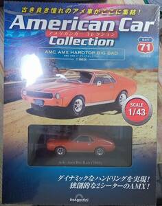 ☆ディアゴスティーニ No.71 1/43 アメリカンカーコレクション AMC AMX ハードトップ ビッグバッド(1969)☆新品未開封品