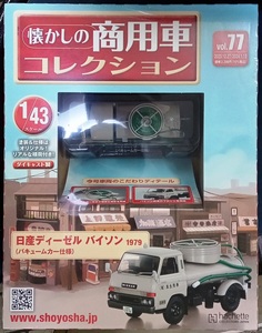 ☆1/43 懐かしの商用車 Vol.77 日産ディーゼル バイソン(1979)バキュームカー仕様 Hachette☆新品未開封 在庫僅少！