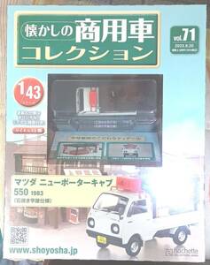 ☆1/43 懐かしの商用車 Vol.71 マツダ ニューポーターキャブ550(1983)石焼き芋屋仕様 Hachette☆新品未開封 在庫２個！