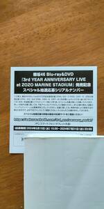 櫻坂46『3rd YEAR ANNIVERSARY LIVE at ZOZO MARINE STADIUM』封入特典スペシャル抽選応募シリアルナンバー