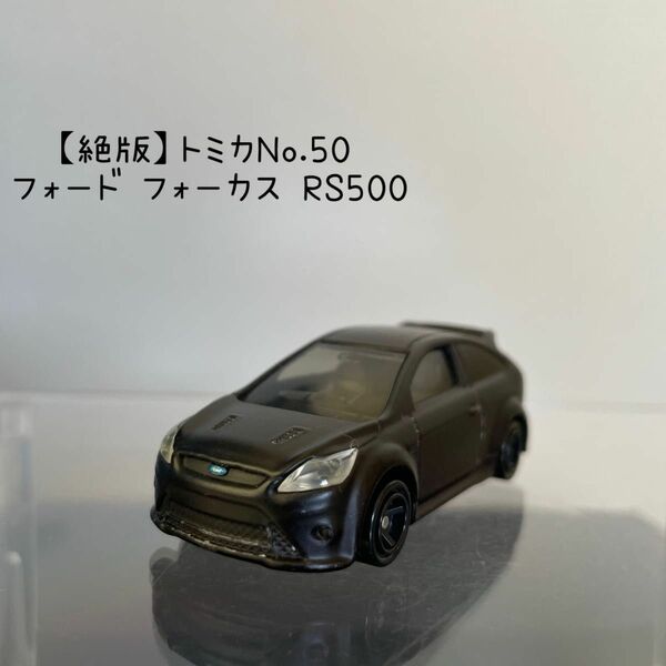 【絶版】トミカNo.50 フォード フォーカス RS500