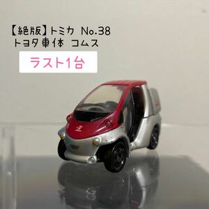 【絶版】トミカ No.38 トヨタ車体 コムス 