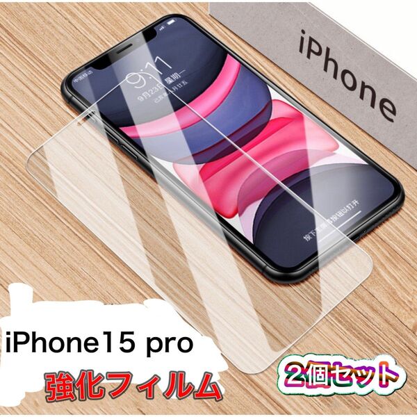 携帯 フィルム iPhone15 Pro 2枚セット 保護シート 指紋防止 画面保護 割れ防止 液晶画面保護 保護フィルム