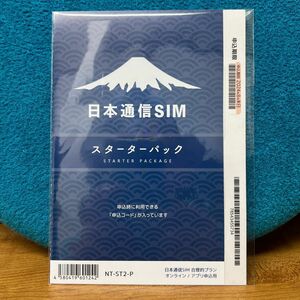 日本通信SIM スターターパック エントリーパッケージ エントリーコード 合理的プラン 事務手数料無料