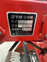 ニプロ/松山株式会社 掘取機 VP-501C 芋掘り機 パーツ ジャガイモ サツマイモ 新でん_画像7
