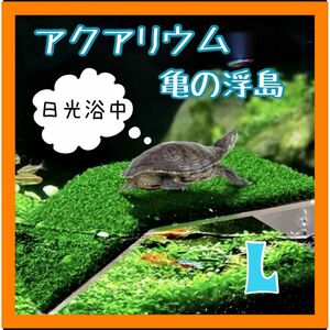 アクアリウム 日光浴 亀 浮島 水槽 甲羅干し 人工芝 レイアウト 吸盤 亀 爬虫類 かめ 浮き島 カメ桟橋 亀の日なたぼっこ台 