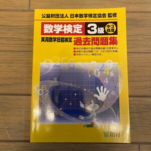 数学検定３級実用数学技能検定過去問題集　中３程度 （改訂新版） 日本数学検定協会／監修