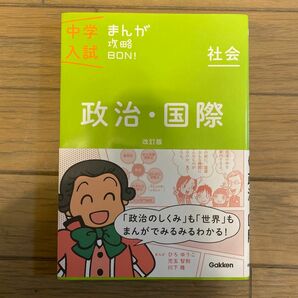 政治国際 改訂版 (中学入試まんが攻略BON!)