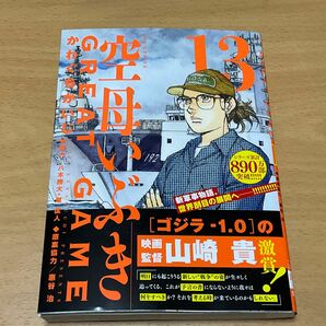 最新刊　空母いぶきGREAT GAME 13