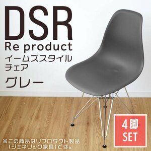 【4脚セット】イームズチェア グレー シェルチェア リプロダクト DSR eames チェア 椅子 イス ジェネリック家具 北欧 ダイニングチェア