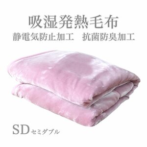 【スモーキーピンク】毛布 暖かい セミダブル 2枚合わせ 厚手 吸湿発熱 丸洗いOK 抗菌 防臭 静電気防止 襟付き 3層構造 シルキータッチ