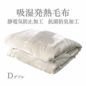 【ミルキーホワイト】毛布 暖かい ダブル 2枚合わせ 厚手 吸湿発熱 丸洗いOK 抗菌 防臭 静電気防止 襟付き 3層構造 シルキータッチ