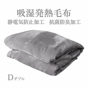 [ ash gray ] blanket warm double 2 sheets join thick .. raise of temperature circle wash OK anti-bacterial deodorization static electricity prevention collar attaching 3 layer structure silky Touch 