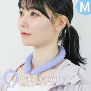 【Mサイズ/格子柄ペールラベンダー】ネッククーラー アイス クールネックリング 首掛け 冷感リング 自然凍結 28℃ 冷却 ひんやり 暑さ対策