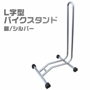  bicycle stand L character type silver front . wheel stand display bicycle storage place bicycle establish . wheel place 1 pcs for 