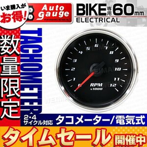 【数量限定価格】オートゲージ バイク用 タコメーター 60mm 電気式 2,4サイクル対応 汎用 追加メーター ホワイトLED クリアレンズ