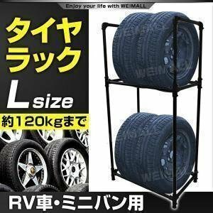 【Lサイズ】タイヤラック 175/80R16 215/60R17 225/65R17 等 大型車 RV SUV クロカン ミニバン スタンド 耐荷重120kg