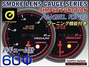  auto gauge AUTOGAGE vacuum meter 60Φ Angel ring 458 additional meter meter 