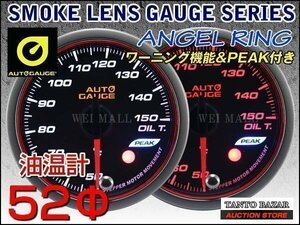 オートゲージ AUTOGAGE 油温計 52mm エンジェルリング PEAK 548 ワーニング LEDバックライト スモークレンズ 追加メーター 後付け