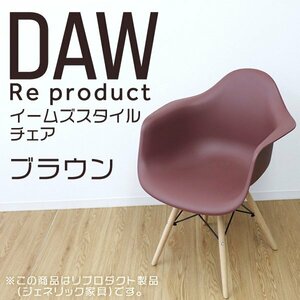 イームズチェア ブラウン シェルチェア リプロダクト DAW eames チェア 椅子 イス ジェネリック家具 北欧 ダイニングチェア 茶