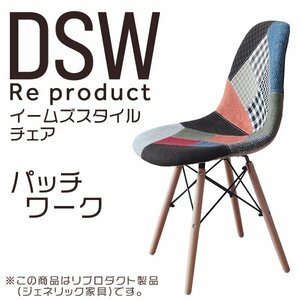イームズチェア パッチワーク リプロダクト DSW eames 椅子 木脚 カフェ デザイナーズチェア ダイニングチェア 北欧