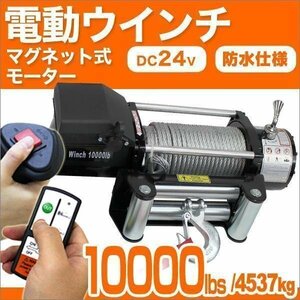 電動ウインチ 24V 110000LBS/最大4537kg 無線リモコン 有線 切替可 防水仕様 牽引 引き上げ フロント 約34kg 車 設置 軽トラ