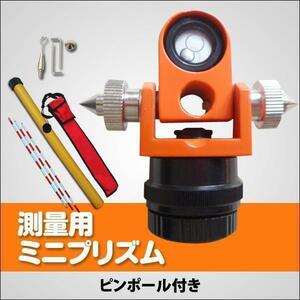 測量 ミニプリズム　ピンポール 収納ケース付き!! 測量用 測量機器