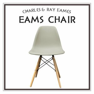 【サンドグレー】イームズチェア くすみカラー リプロダクト DSW eames 椅子 木脚 カフェ 北欧 デザイナーズチェア ダイニングチェア