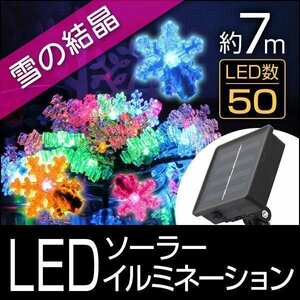 【雪の結晶タイプ】イルミネーション LED ライト ソーラー 7m 防滴 電気代0円 イルミ クリスマス 飾り 屋外電飾 送料無料