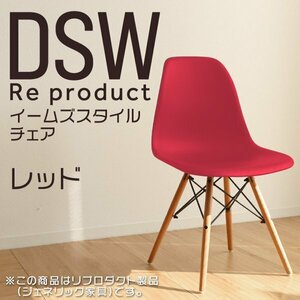 イームズチェア レッド リプロダクト DSW eames 椅子 木脚 カフェ 北欧 デザイナーズチェア ダイニングチェア 赤