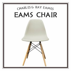 【ホワイトサンド】イームズチェア くすみカラー リプロダクト DSW eames 椅子 木脚 カフェ 北欧 デザイナーズチェア ダイニングチェア