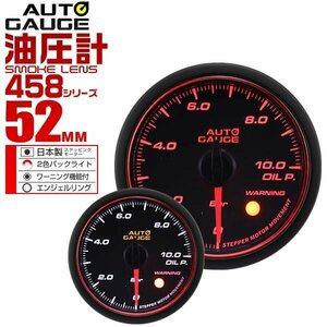 オートゲージ AUTOGAGE 油圧計 52mm エンジェルリング 458 追加メーター 後付け カスタム