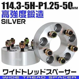 ワイドトレッドスペーサー 50mm PCD114.3-5H-M12×P1.25 5穴 ワイトレ ワイドスペーサー アルミ鍛造 ホイール ナット付 銀 シルバー 2枚