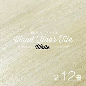 【ホワイト/144枚セット】フロア タイル 木目調 約12畳 フローリング材 床材 カーペット 貼るだけ 接着剤 フロアマット DIY インテリア