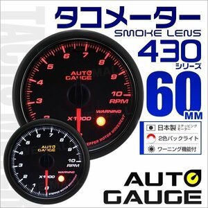 オートゲージ AUTOGAGE タコメーター 60mm スモークレンズ ワーニング 430 追加メーター 後付け ドレスアップ