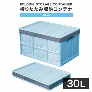 【30L収納/ブルー】ふた付き 収納ボックス 折りたたみ 収納コンテナ Sサイズ 衣服収納 おもちゃ プラスチック 大容量 工具箱 DIY