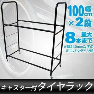 【8本収納】組立式タイヤラック タイヤスタンド 最大8本 キャスター付 耐荷重160kg 3段階調整可 履き替え タイヤ収納 保管 タイヤキャリー