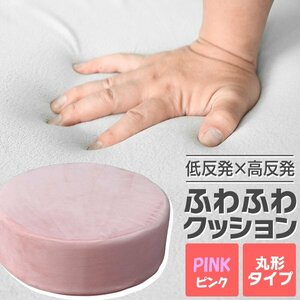 ふかふかクッション【ピンク/丸形】低反発 高反発 座布団 ウレタン フロアクッション 椅子 座椅子 おしゃれ　在宅　インテリア